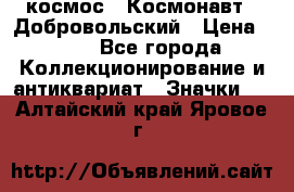 1.1) космос : Космонавт - Добровольский › Цена ­ 49 - Все города Коллекционирование и антиквариат » Значки   . Алтайский край,Яровое г.